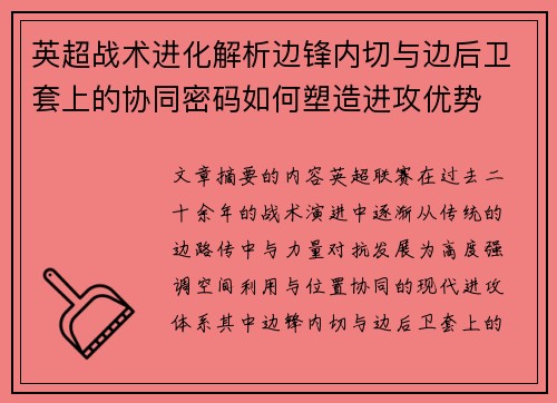 英超战术进化解析边锋内切与边后卫套上的协同密码如何塑造进攻优势