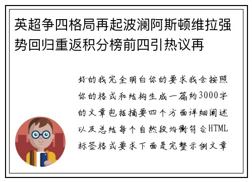 英超争四格局再起波澜阿斯顿维拉强势回归重返积分榜前四引热议再