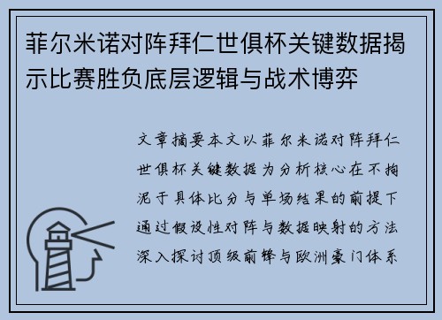 菲尔米诺对阵拜仁世俱杯关键数据揭示比赛胜负底层逻辑与战术博弈 菲尔米诺对阵拜仁世俱杯关键数据揭示比赛胜负底层逻辑与战术博弈
