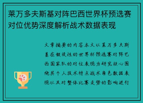 莱万多夫斯基对阵巴西世界杯预选赛对位优势深度解析战术数据表现