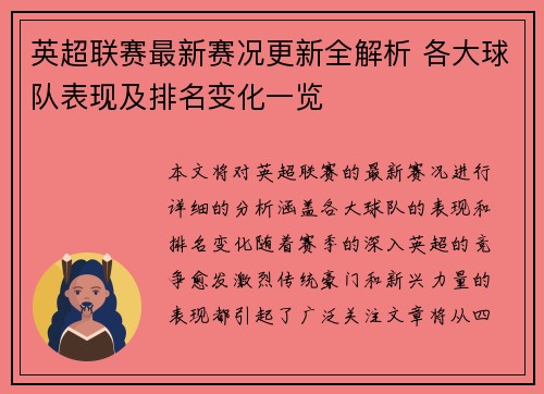 英超联赛最新赛况更新全解析 各大球队表现及排名变化一览 英超联赛最新赛况更新全解析 各大球队表现及排名变化一览