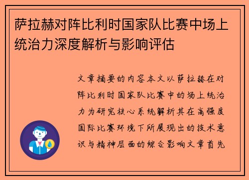 萨拉赫对阵比利时国家队比赛中场上统治力深度解析与影响评估 萨拉赫对阵比利时国家队比赛中场上统治力深度解析与影响评估
