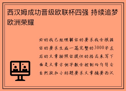 西汉姆成功晋级欧联杯四强 持续追梦欧洲荣耀 西汉姆成功晋级欧联杯四强 持续追梦欧洲荣耀