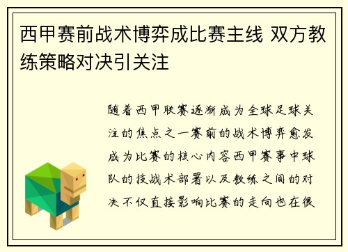 西甲赛前战术博弈成比赛主线 双方教练策略对决引关注 西甲赛前战术博弈成比赛主线 双方教练策略对决引关注