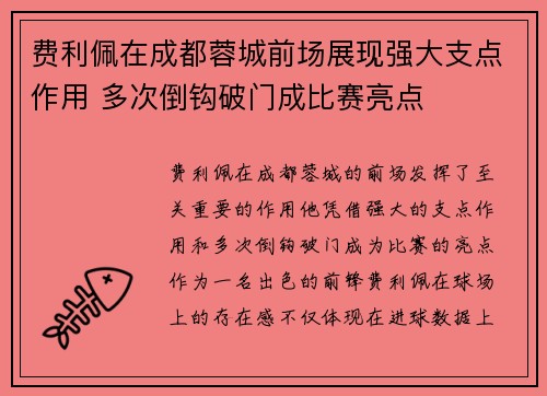 费利佩在成都蓉城前场展现强大支点作用 多次倒钩破门成比赛亮点 费利佩在成都蓉城前场展现强大支点作用 多次倒钩破门成比赛亮点