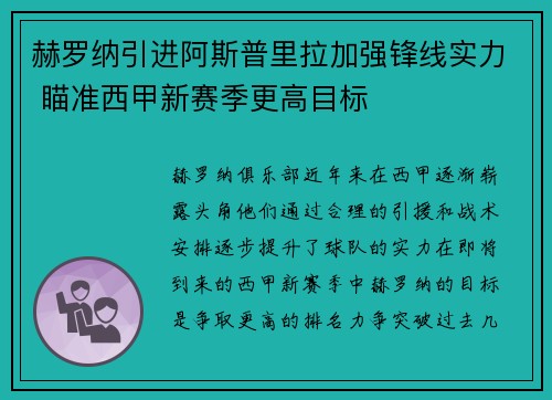 赫罗纳引进阿斯普里拉加强锋线实力 瞄准西甲新赛季更高目标 赫罗纳引进阿斯普里拉加强锋线实力 瞄准西甲新赛季更高目标