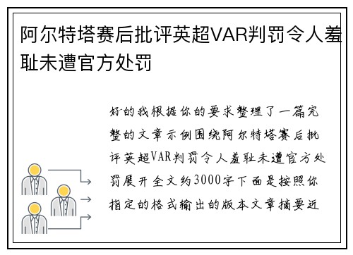 阿尔特塔赛后批评英超VAR判罚令人羞耻未遭官方处罚