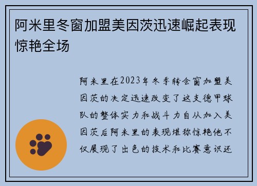 阿米里冬窗加盟美因茨迅速崛起表现惊艳全场