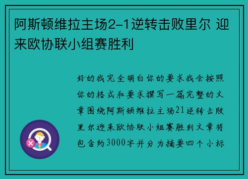 阿斯顿维拉主场2-1逆转击败里尔 迎来欧协联小组赛胜利 阿斯顿维拉主场2-1逆转击败里尔 迎来欧协联小组赛胜利