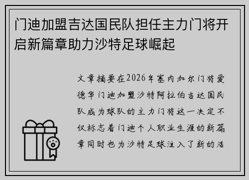 门迪加盟吉达国民队担任主力门将开启新篇章助力沙特足球崛起