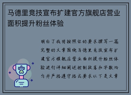 马德里竞技宣布扩建官方旗舰店营业面积提升粉丝体验