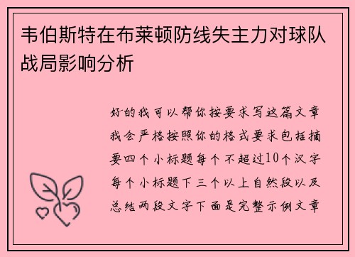 韦伯斯特在布莱顿防线失主力对球队战局影响分析