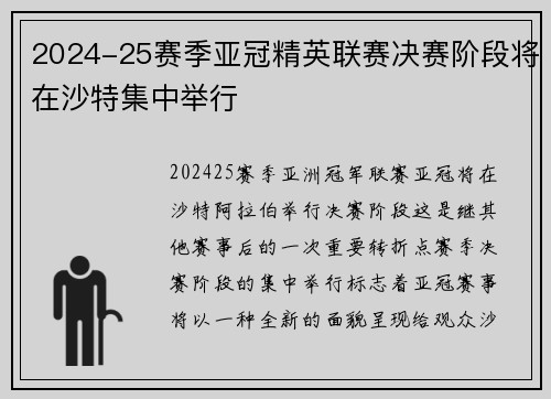 2024-25赛季亚冠精英联赛决赛阶段将在沙特集中举行