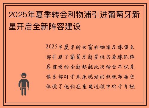2025年夏季转会利物浦引进葡萄牙新星开启全新阵容建设