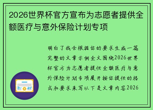 2026世界杯官方宣布为志愿者提供全额医疗与意外保险计划专项