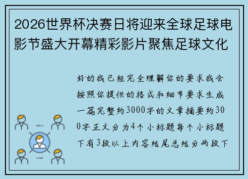 2026世界杯决赛日将迎来全球足球电影节盛大开幕精彩影片聚焦足球文化