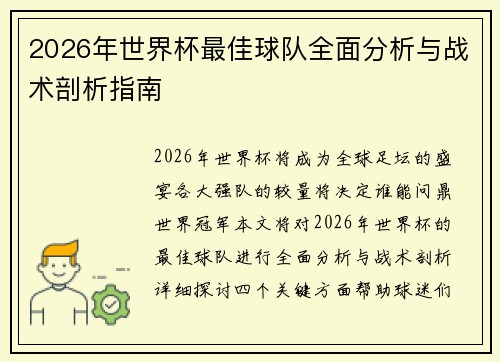 2026年世界杯最佳球队全面分析与战术剖析指南