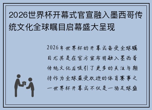 2026世界杯开幕式官宣融入墨西哥传统文化全球瞩目启幕盛大呈现