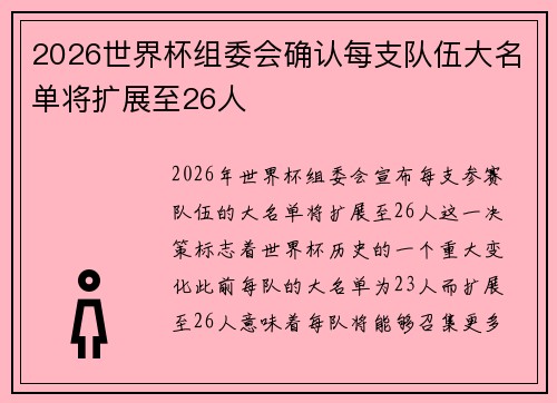 2026世界杯组委会确认每支队伍大名单将扩展至26人
