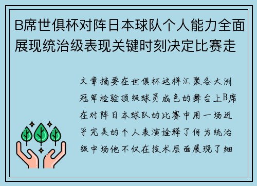 B席世俱杯对阵日本球队个人能力全面展现统治级表现关键时刻决定比赛走向