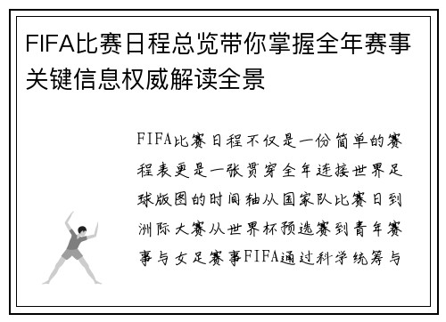 FIFA比赛日程总览带你掌握全年赛事关键信息权威解读全景 FIFA比赛日程总览带你掌握全年赛事关键信息权威解读全景