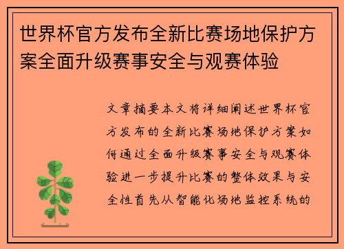 世界杯官方发布全新比赛场地保护方案全面升级赛事安全与观赛体验