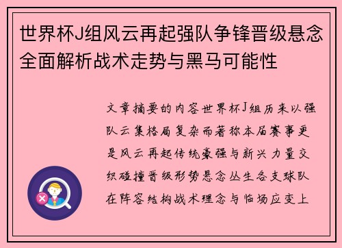 世界杯J组风云再起强队争锋晋级悬念全面解析战术走势与黑马可能性