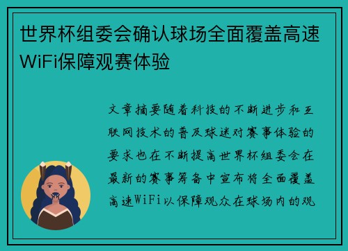 世界杯组委会确认球场全面覆盖高速WiFi保障观赛体验
