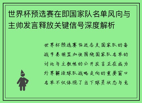 世界杯预选赛在即国家队名单风向与主帅发言释放关键信号深度解析 世界杯预选赛在即国家队名单风向与主帅发言释放关键信号深度解析