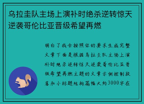 乌拉圭队主场上演补时绝杀逆转惊天逆袭哥伦比亚晋级希望再燃