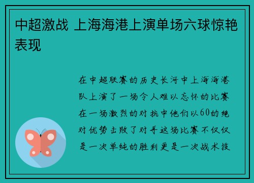 中超激战 上海海港上演单场六球惊艳表现