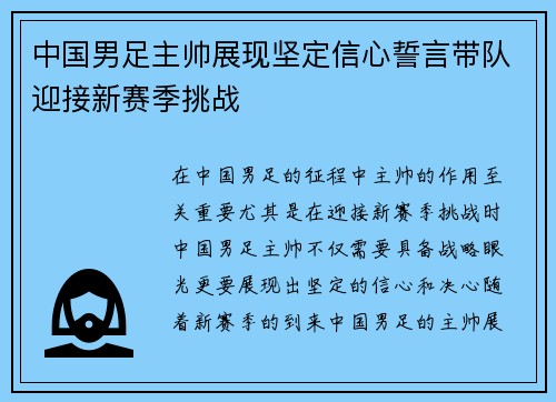 中国男足主帅展现坚定信心誓言带队迎接新赛季挑战 中国男足主帅展现坚定信心誓言带队迎接新赛季挑战