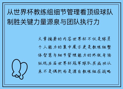 从世界杯教练组细节管理看顶级球队制胜关键力量源泉与团队执行力