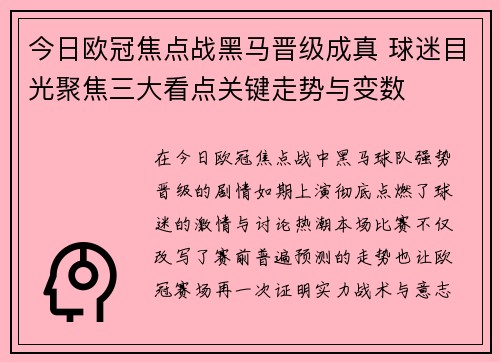今日欧冠焦点战黑马晋级成真 球迷目光聚焦三大看点关键走势与变数