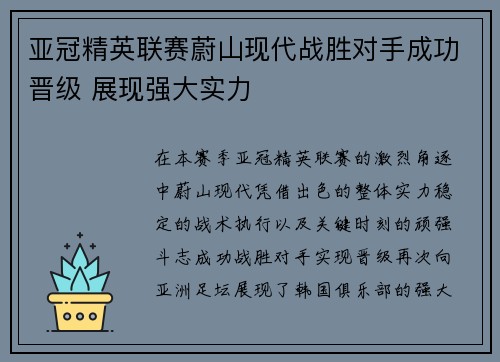 亚冠精英联赛蔚山现代战胜对手成功晋级 展现强大实力 亚冠精英联赛蔚山现代战胜对手成功晋级 展现强大实力
