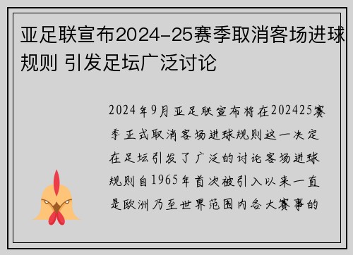 亚足联宣布2024-25赛季取消客场进球规则 引发足坛广泛讨论