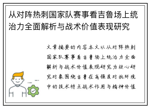 从对阵热刺国家队赛事看吉鲁场上统治力全面解析与战术价值表现研究