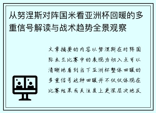 从努涅斯对阵国米看亚洲杯回暖的多重信号解读与战术趋势全景观察 从努涅斯对阵国米看亚洲杯回暖的多重信号解读与战术趋势全景观察