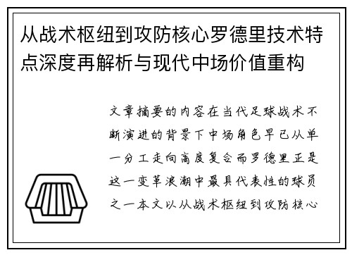 从战术枢纽到攻防核心罗德里技术特点深度再解析与现代中场价值重构