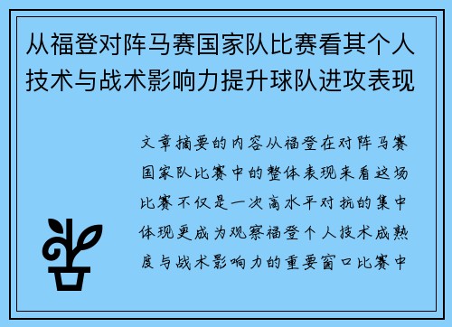 从福登对阵马赛国家队比赛看其个人技术与战术影响力提升球队进攻表现
