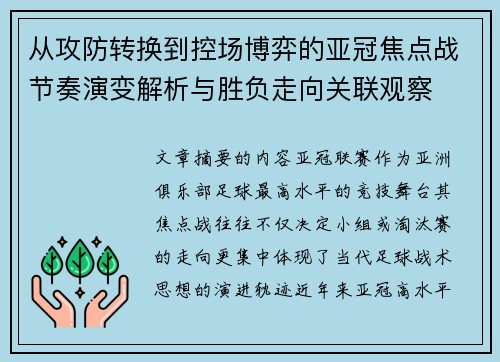 从攻防转换到控场博弈的亚冠焦点战节奏演变解析与胜负走向关联观察