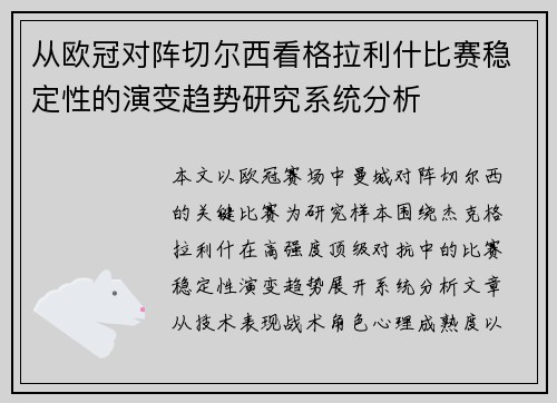 从欧冠对阵切尔西看格拉利什比赛稳定性的演变趋势研究系统分析