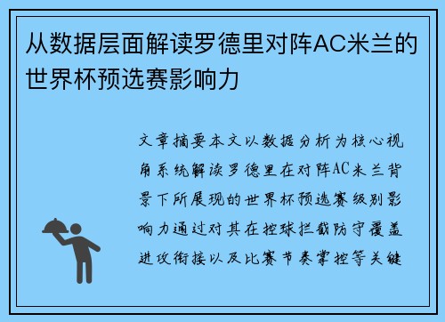 从数据层面解读罗德里对阵AC米兰的世界杯预选赛影响力