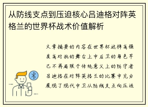从防线支点到压迫核心吕迪格对阵英格兰的世界杯战术价值解析