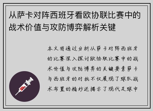 从萨卡对阵西班牙看欧协联比赛中的战术价值与攻防博弈解析关键