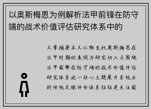 以奥斯梅恩为例解析法甲前锋在防守端的战术价值评估研究体系中的