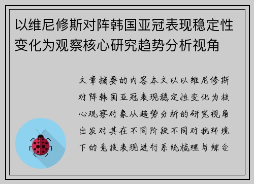 以维尼修斯对阵韩国亚冠表现稳定性变化为观察核心研究趋势分析视角