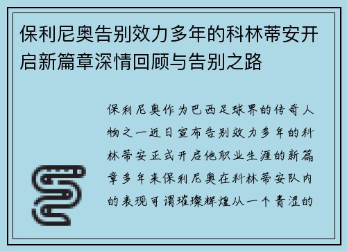 保利尼奥告别效力多年的科林蒂安开启新篇章深情回顾与告别之路