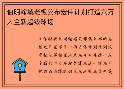伯明翰城老板公布宏伟计划打造六万人全新超级球场