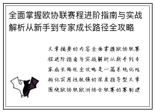 全面掌握欧协联赛程进阶指南与实战解析从新手到专家成长路径全攻略